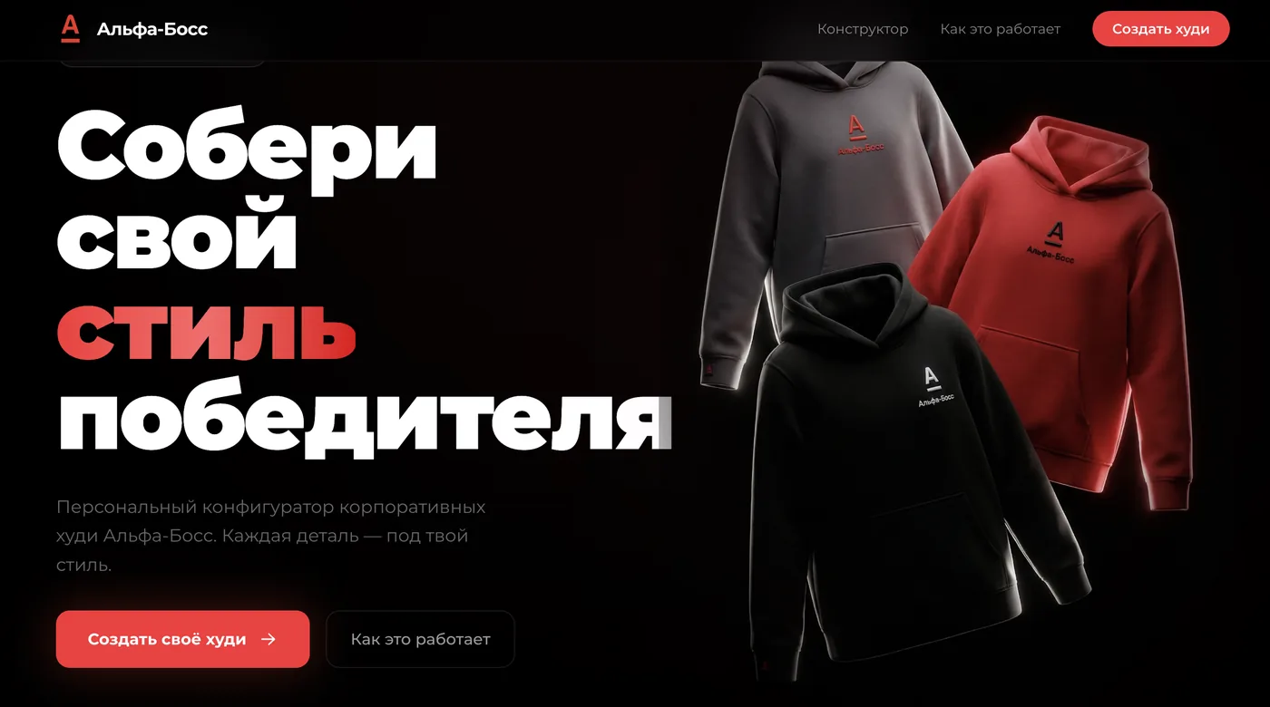 Конструктор корпоративного мерча Альфа-Банка: страница сборки худи Альфа-Босс