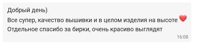 Отзыв клиента: качество вышивки на высоте, отдельное спасибо за бирки